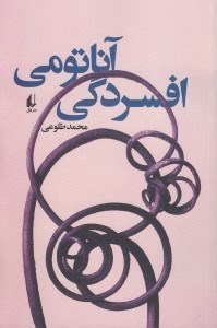 تصویر  آناتومي افسردگي