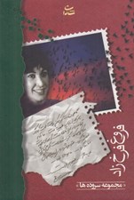 تصویر  فروغ فرخ زاد (مجموعه ي سروده ها) / جيبي
