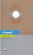 تصویر  نسبيت / دانش معاصر 18