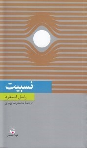 تصویر  نسبيت / دانش معاصر 18