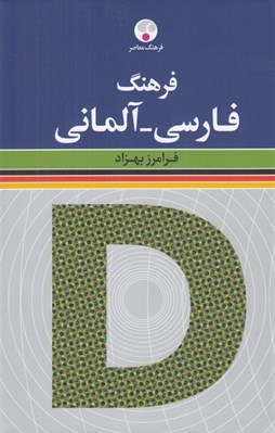 تصویر  فرهنگ فارسي - آلماني