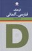 تصویر  فرهنگ فارسي - آلماني
