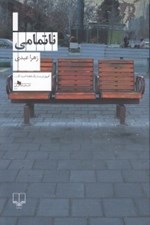 تصویر  ناتمامي
