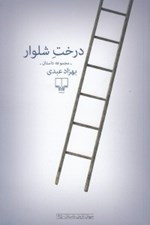 تصویر  درخت شلوار