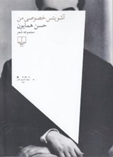 تصویر  آشويتس خصوصي من