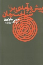 تصویر  پيش درآمدي بر شناخت رمان