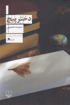 تصویر  دختر پيچ