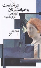 تصویر  در خدمت و خيانت زنان (گفتارهايي درباره ي زنان)