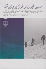 تصویر  مسير ايران بر فراز برودپيك (داستان برودپيك و يادداشت هاي آيدين بزرگي)