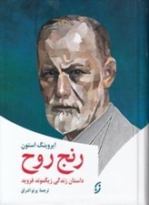 تصویر  رنج روح (داستان زندگي زيگموند فرويد)