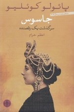 تصویر  جاسوس (سرگذشت يك رقصنده)
