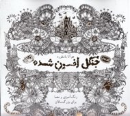 تصویر  جنگل افسون شده (رنگ آميزي و معما براي بزرگسالان) / كافه نقاشي 2
