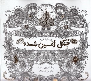 تصویر  جنگل افسون شده (رنگ آميزي و معما براي بزرگسالان) / كافه نقاشي 2
