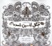 تصویر  جنگل افسون شده (رنگ آميزي و معما براي بزرگسالان) / كافه نقاشي 2