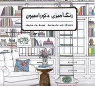 تصویر  رنگ آميزي دكوراسيون