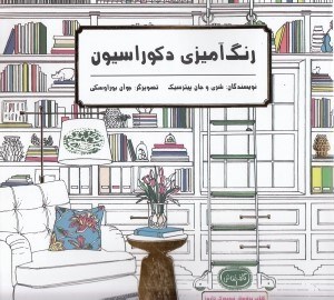 تصویر  رنگ آميزي دكوراسيون