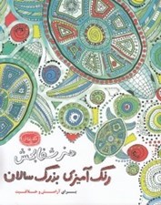 تصویر  هنر شفابخش / رنگ آميزي بزرگ سالان / كافه نقاشي 5