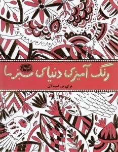تصویر  رنگ آميزي دنياي سبز ما / كافه نقاشي 4