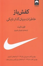 تصویر  كفش باز (خاطرات بنيان گذار نايكي)