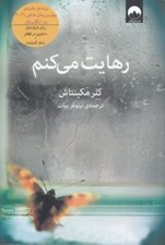 تصویر  رهايت مي كنم