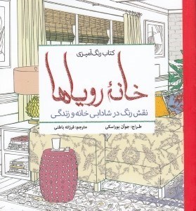 تصویر  خانه روياها / كتاب رنگ آميزي