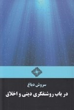 تصویر  در باب روشنفكري ديني و اخلاق