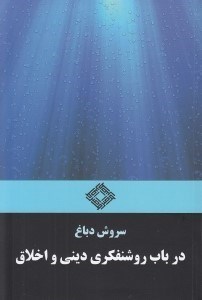 تصویر  در باب روشنفكري ديني و اخلاق