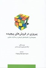 تصویر  پيروزي در فروش هاي پيچيده (مجموعه اي از تكنيك هاي اثربخش در مذاكرات تجاري)