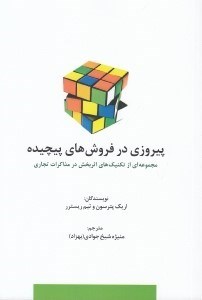 تصویر  پيروزي در فروش هاي پيچيده (مجموعه اي از تكنيك هاي اثربخش در مذاكرات تجاري)