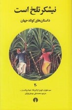تصویر  نيشكر تلخ است / داستان هاي كوتاه جهان 20