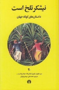 تصویر  نيشكر تلخ است / داستان هاي كوتاه جهان 20