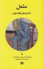 تصویر  مشعل / داستان هاي كوتاه جهان 5