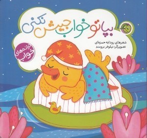 تصویر  بپا تو خواب جيش نكني / ترانه هاي خواب