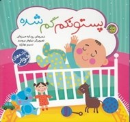 تصویر  پستونكم گم شده / ترانه هاي خواب