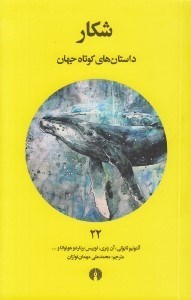 تصویر  شكار / داستان هاي كوتاه جهان 22