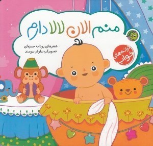 تصویر  منم الان لالا دارم / ترانه هاي خواب