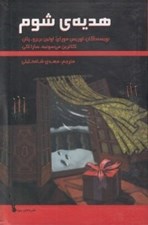 تصویر  هديه ي شوم