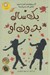 تصویر  يك سال بدون او