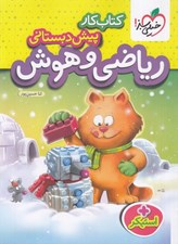 تصویر  كتاب كار رياضي و هوش (پيش دبستاني)