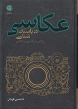 تصویر  عكاسي در باستان شناسي و نگاهي به عكاسي مردم نگاري