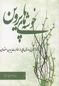 تصویر  خوشه هاي پروين (بازآفريني داستان هايي از مناظرات پروين اعتصامي)