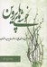 تصویر  خوشه هاي پروين (بازآفريني داستان هايي از مناظرات پروين اعتصامي)