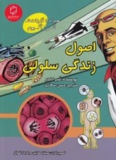 تصویر  اصول زندگي سلولي (همراه با ابر دانشمند مكس آكسيوم)