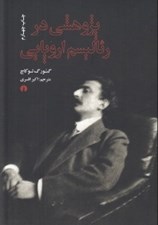 تصویر  پژوهشي در رئاليسم اروپايي