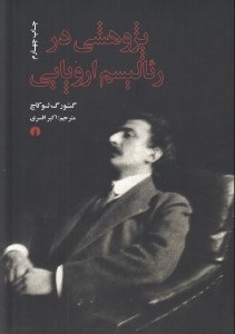 تصویر  پژوهشي در رئاليسم اروپايي