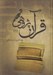 تصویر  قرآن پژوهي 1 (دوره 2 جلدي)