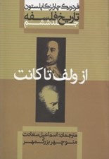 تصویر  از ولف تا كانت / تاريخ فلسفه 6 (سلفون)