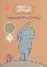 تصویر  پرنده نشسته روي سرت! / داستان هاي فيلي و فيگي