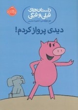 تصویر  ديدي پرواز كردم! / داستان هاي فيلي و فيگي