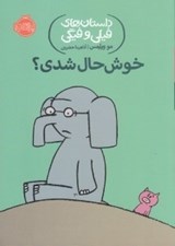 تصویر  خوش حال شدي؟ / داستان هاي فيلي و فيگي